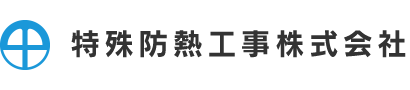 特殊防熱工事株式会社